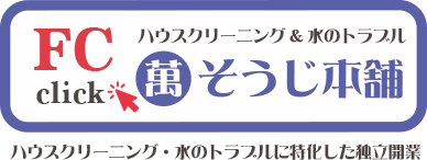 萬そうじ本舗・ハウスクリーニングと水のトラブルに特化した独立開業・フランチャイズ募集はこちらをチェック